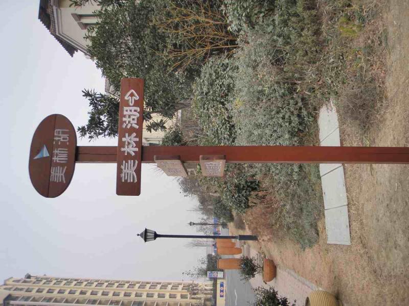 防腐木标示牌欣赏五5932 帖子ID:2313-木图网-木结构之家 www.woodpic.cn