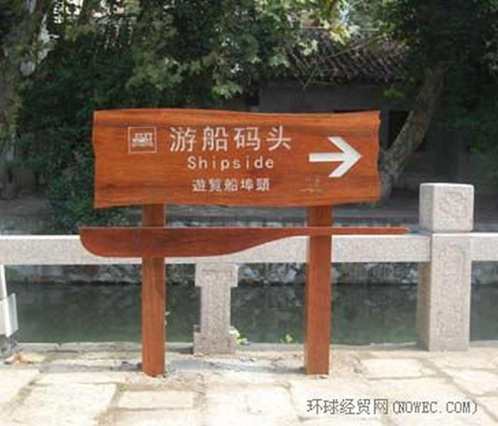 防腐木标示牌欣赏六9942 帖子ID:2314-木图网-木结构之家 www.woodpic.cn