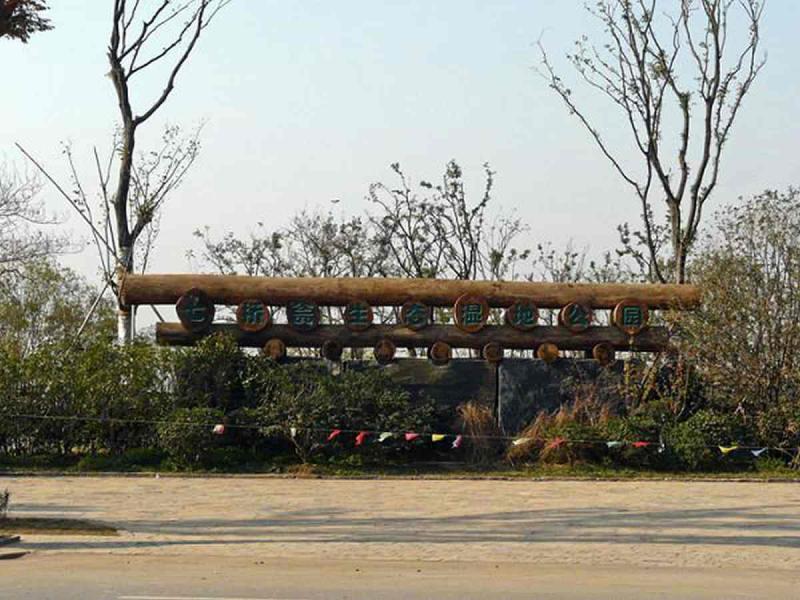 防腐木标示牌欣赏六6428 帖子ID:2314-木图网-木结构之家 www.woodpic.cn