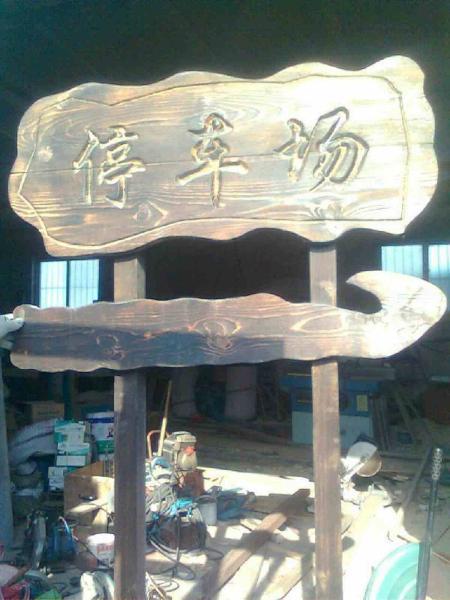 防腐木标示牌欣赏七1384 帖子ID:2315-木图网-木结构之家 www.woodpic.cn