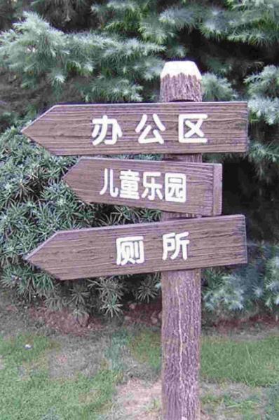 防腐木标示牌欣赏七7657 帖子ID:2315-木图网-木结构之家 www.woodpic.cn