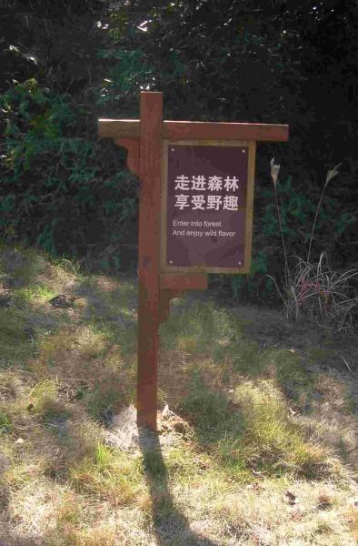 防腐木标示牌欣赏七439 帖子ID:2315-木图网-木结构之家 www.woodpic.cn