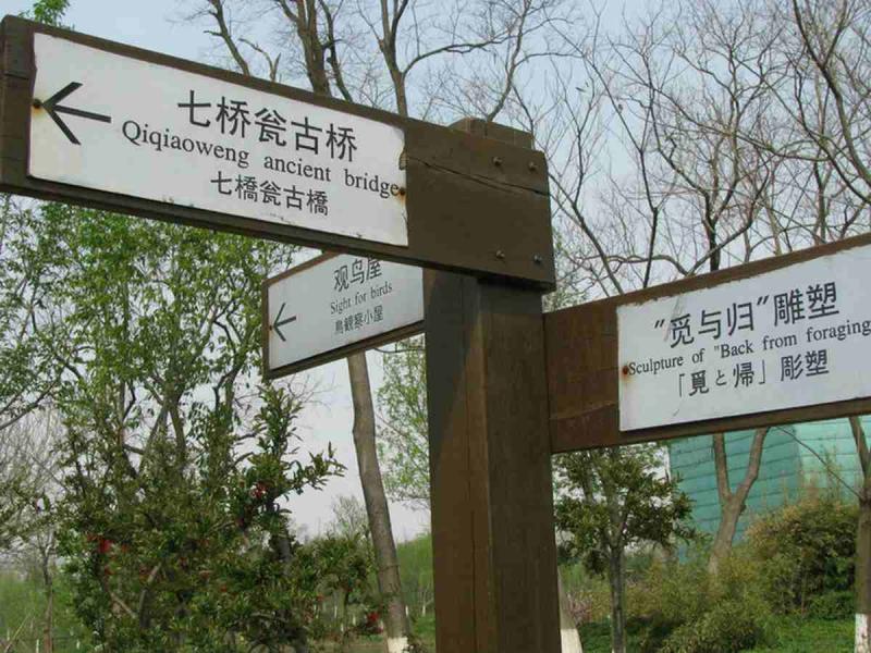 防腐木标示牌欣赏八1629 帖子ID:2316-木图网-木结构之家 www.woodpic.cn