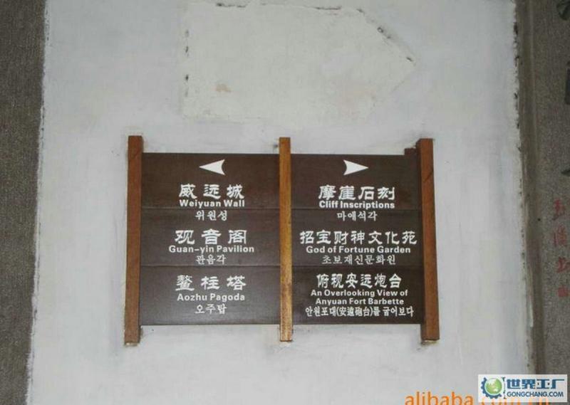 防腐木标示牌欣赏十5943 帖子ID:2318-木图网-木结构之家 www.woodpic.cn