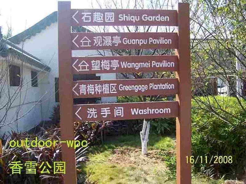 防腐木标示牌欣赏十三8959 帖子ID:2321-木图网-木结构之家 www.woodpic.cn