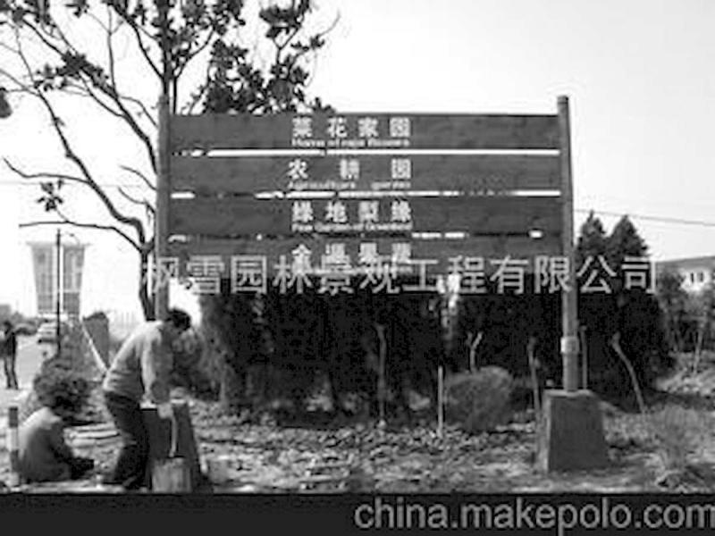 防腐木标示牌欣赏十三946 帖子ID:2321-木图网-木结构之家 www.woodpic.cn