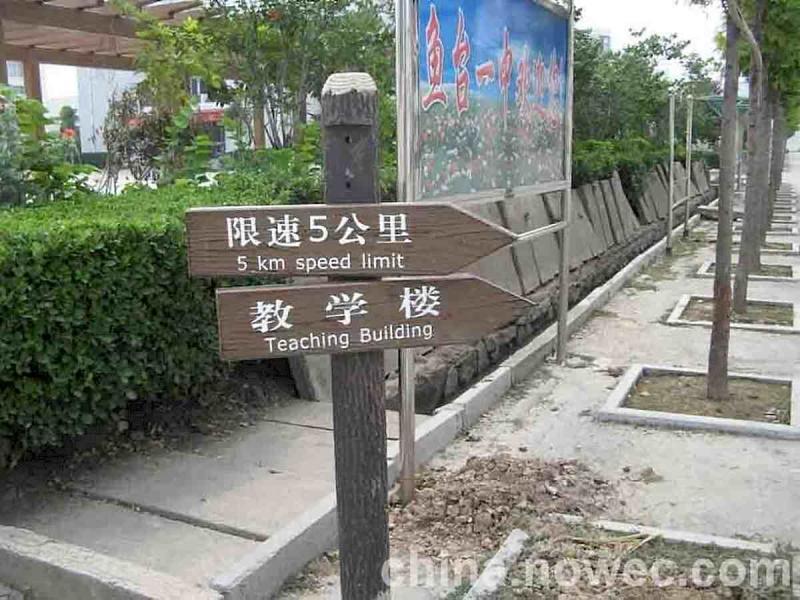 防腐木标示牌欣赏十六8439 帖子ID:2324-木图网-木结构之家 www.woodpic.cn