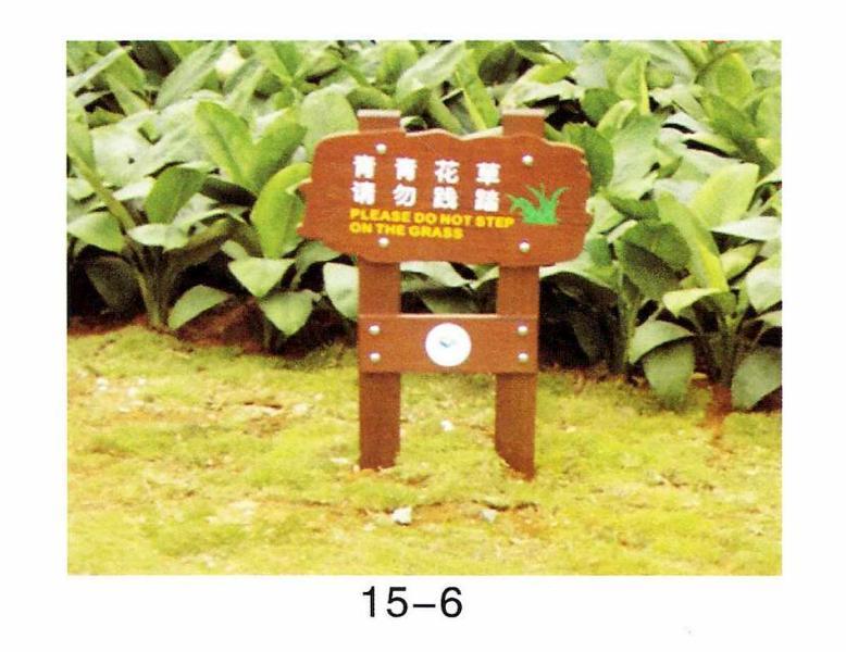 防腐木标示牌欣赏十六6365 帖子ID:2324-木图网-木结构之家 www.woodpic.cn