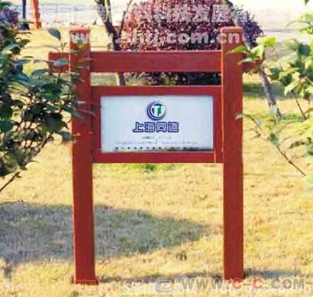 防腐木标示牌欣赏十九9844 帖子ID:2327-木图网-木结构之家 www.woodpic.cn
