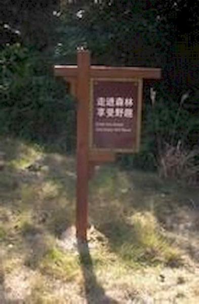 防腐木标示牌欣赏二二8061 帖子ID:2330-木图网-木结构之家 www.woodpic.cn