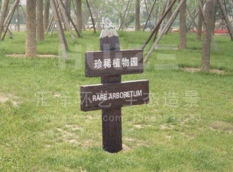 防腐木标示牌欣赏二二1240 帖子ID:2330-木图网-木结构之家 www.woodpic.cn