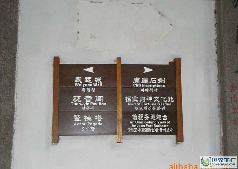 防腐木标示牌欣赏二五3257 帖子ID:2333-木图网-木结构之家 www.woodpic.cn