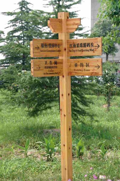 标示牌欣赏二七9792 帖子ID:2335-木图网-木结构之家 www.woodpic.cn