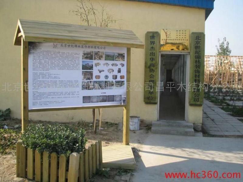 防腐木宣传栏欣赏三5466 帖子ID:2810-木图网-木结构之家 www.woodpic.cn