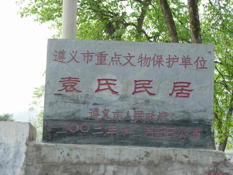 贵州遵义的袁氏古民居3842 帖子ID:2979-木图网-木结构之家 www.woodpic.cn