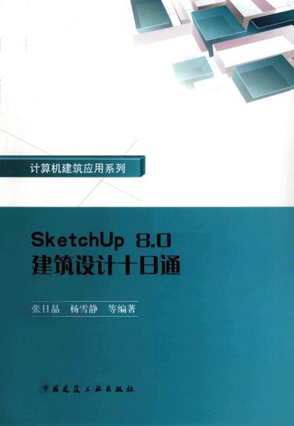 SketchUp 8.0建筑设计十日通6879 帖子ID:4445-木图网-木结构之家 www.woodpic.cn
