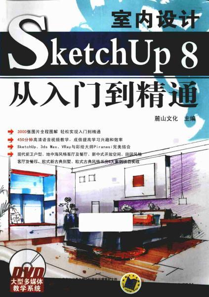 SketchUp 8.0室内设计从入门到精通8112 帖子ID:4449-木图网-木结构之家 www.woodpic.cn