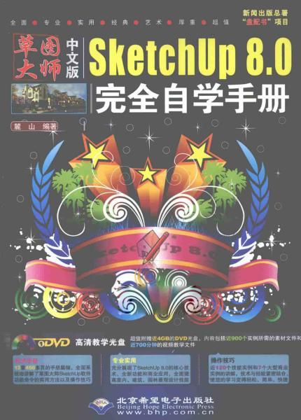SketchUp 8.0完全自学手册中文版3087 帖子ID:4451-木图网-木结构之家 www.woodpic.cn