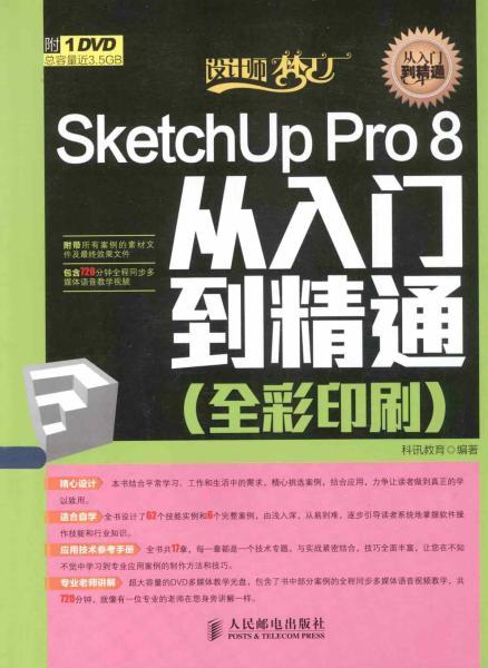 SketchUp Pro 8.0从入门到精通4548 帖子ID:4471-木图网-木结构之家 www.woodpic.cn