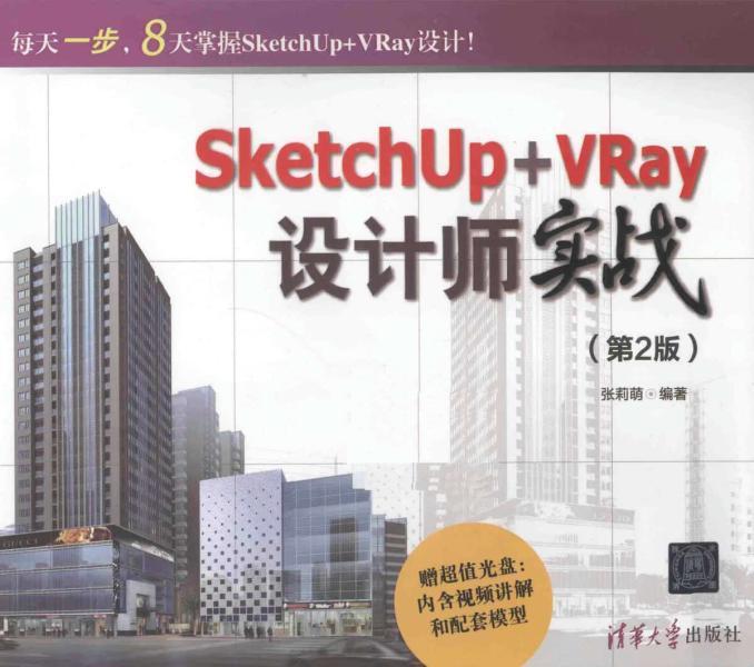 SketchUp VRay设计师实战 第二版5738 帖子ID:4484-木图网-木结构之家 www.woodpic.cn