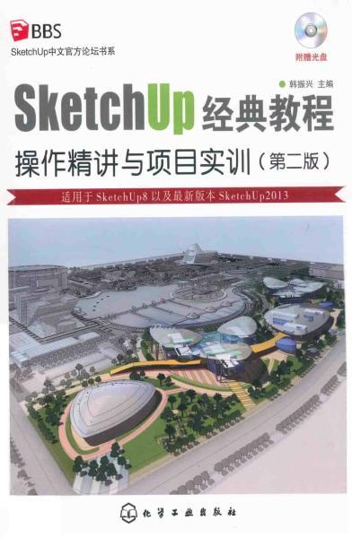SketchUP 经典教程操作精讲与项目实训 第2版5505 帖子ID:4496-木图网-木结构之家 www.woodpic.cn