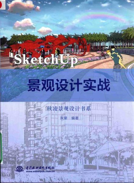 SketchUp 景观设计实战3450 帖子ID:4498-木图网-木结构之家 www.woodpic.cn