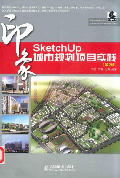 SketchUp 印象城市规划项目实践 第2版7981 帖子ID:4509-木图网-木结构之家 www.woodpic.cn