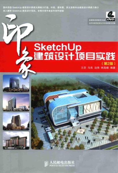 SketchUp 印象建筑设计项目实践 第二版746 帖子ID:4510-木图网-木结构之家 www.woodpic.cn
