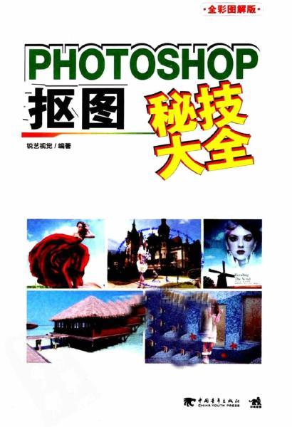 PhotoShop 抠图秘技大全 锐艺视觉1415 帖子ID:4614-木图网-木结构之家 www.woodpic.cn