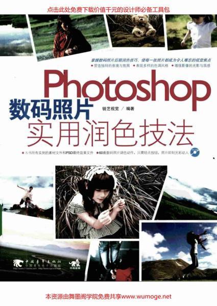 PhotoShop 数码照片实用润色技法4547 帖子ID:4625-木图网-木结构之家 www.woodpic.cn