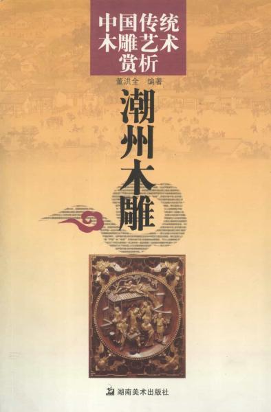 潮州木雕6251 帖子ID:4631-木图网-木结构之家 www.woodpic.cn