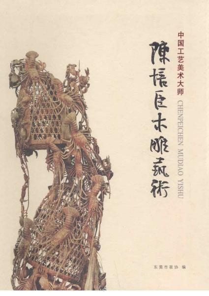 陈培臣木雕艺术3527 帖子ID:4633-木图网-木结构之家 www.woodpic.cn