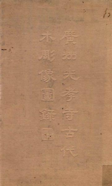 广州光孝寺古代木雕像图录6191 帖子ID:4643-木图网-木结构之家 www.woodpic.cn
