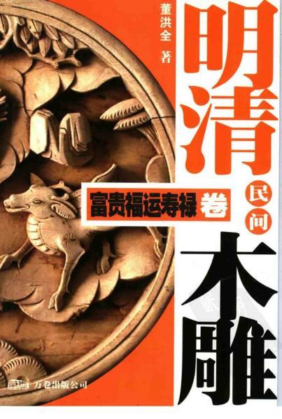 明清民间木雕 富贵福运寿禄8333 帖子ID:4662-木图网-木结构之家 www.woodpic.cn