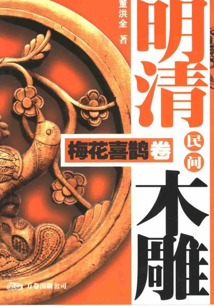 明清民间木雕 梅花喜鹊卷853 帖子ID:4665-木图网-木结构之家 www.woodpic.cn