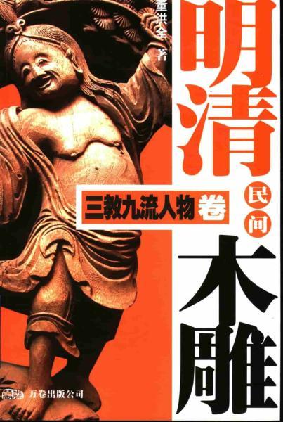 明清民间木雕 三教九流人物卷2012 帖子ID:4667-木图网-木结构之家 www.woodpic.cn