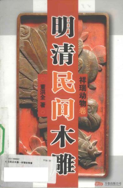 明清民间木雕 祥瑞动物卷6589 帖子ID:4668-木图网-木结构之家 www.woodpic.cn