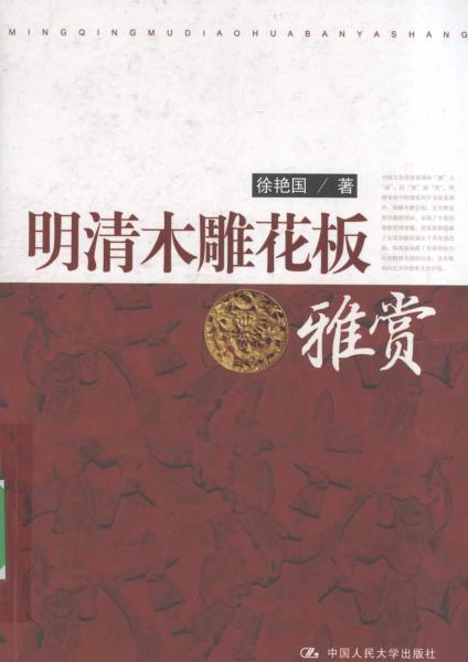 明清木雕花板雅赏615 帖子ID:4669-木图网-木结构之家 www.woodpic.cn