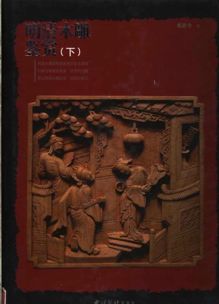 明清木雕鉴赏 下1341 帖子ID:4670-木图网-木结构之家 www.woodpic.cn