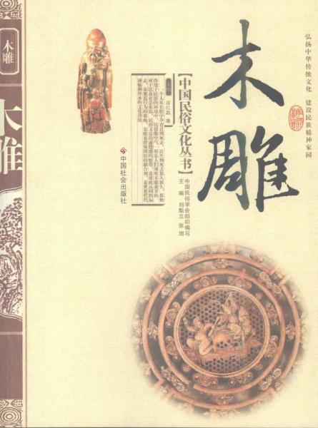 木雕 (苗红磊编著)292 帖子ID:4674-木图网-木结构之家 www.woodpic.cn