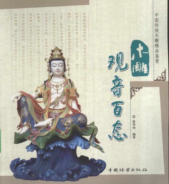 木雕观音百态9525 帖子ID:4679-木图网-木结构之家 www.woodpic.cn