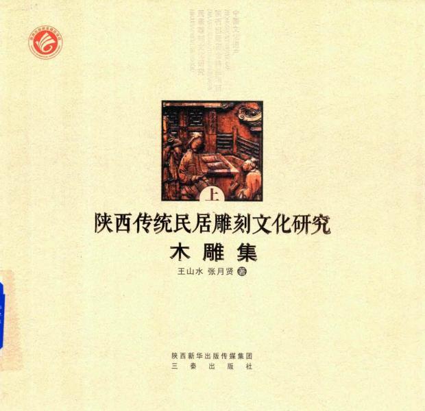 陕西民居木雕集 上454 帖子ID:4693-木图网-木结构之家 www.woodpic.cn