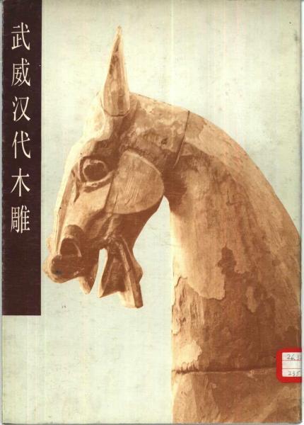 武威汉代木雕8784 帖子ID:4698-木图网-木结构之家 www.woodpic.cn