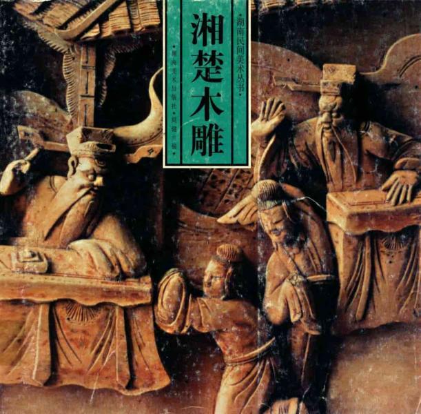 湘楚木雕1937 帖子ID:4700-木图网-木结构之家 www.woodpic.cn