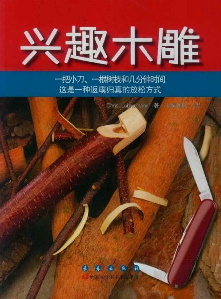 兴趣木雕2011 帖子ID:4702-木图网-木结构之家 www.woodpic.cn
