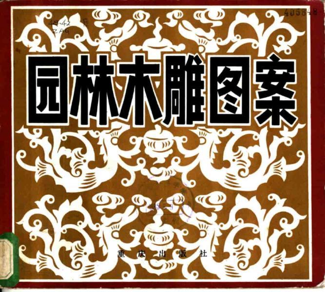 园林木雕图案1751 帖子ID:4703-木图网-木结构之家 www.woodpic.cn