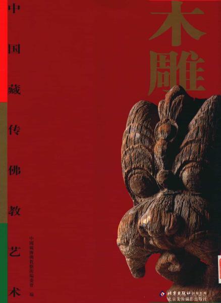 中国藏传佛教艺术 木雕8790 帖子ID:4704-木图网-木结构之家 www.woodpic.cn