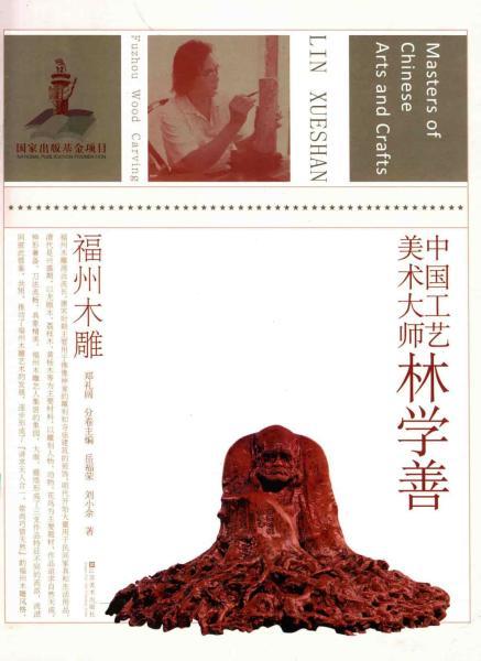 中国工艺美术大师林学善 福州木雕3045 帖子ID:4707-木图网-木结构之家 www.woodpic.cn