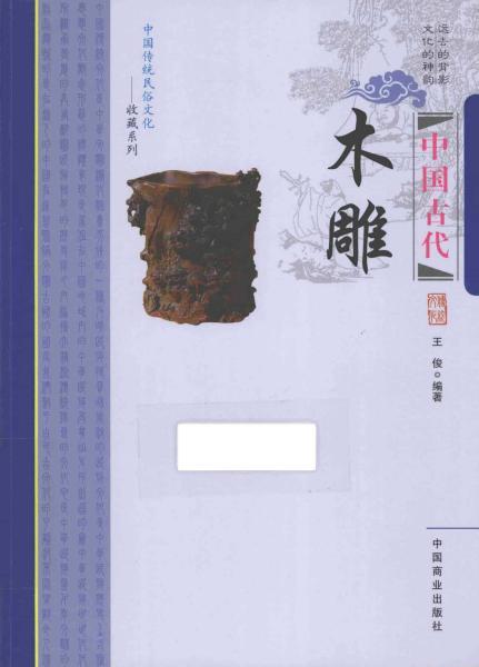 中国古代木雕361 帖子ID:4711-木图网-木结构之家 www.woodpic.cn