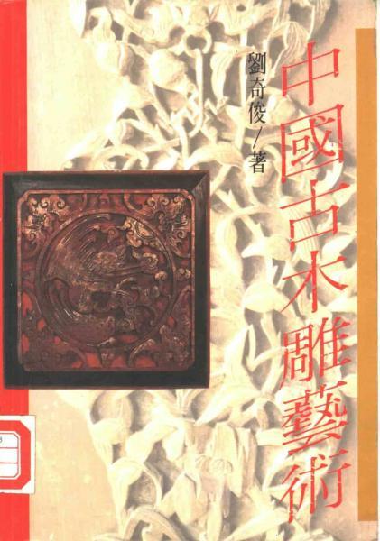 中国古木雕艺术8765 帖子ID:4713-木图网-木结构之家 www.woodpic.cn
